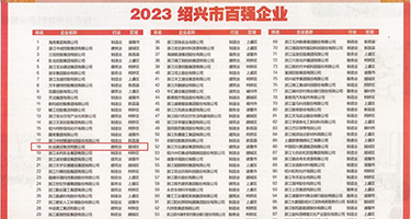 啊艹嗯啊视频免费呀骚权威发布丨2023绍兴市百强企业公布，长业建设集团位列第18位